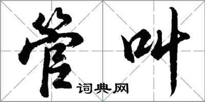 胡問遂管叫行書怎么寫