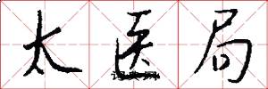 太醫局怎么寫好看