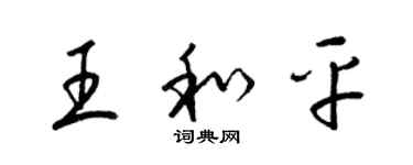 梁錦英王和平草書個性簽名怎么寫