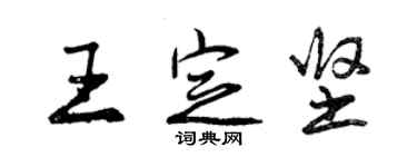 曾慶福王定堅行書個性簽名怎么寫