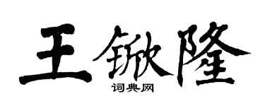 翁闓運王杴隆楷書個性簽名怎么寫