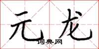 荊霄鵬元龍楷書怎么寫