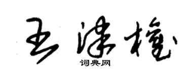 朱錫榮王津權草書個性簽名怎么寫