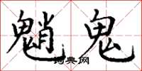 丁謙魈鬼楷書怎么寫