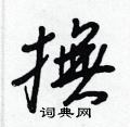 繩行書怎么寫好看_繩硬筆行書書法_繩鋼筆行書字帖