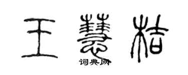 陳聲遠王慧桔篆書個性簽名怎么寫