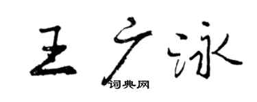 曾慶福王廣泳行書個性簽名怎么寫