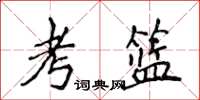 侯登峰考籃楷書怎么寫