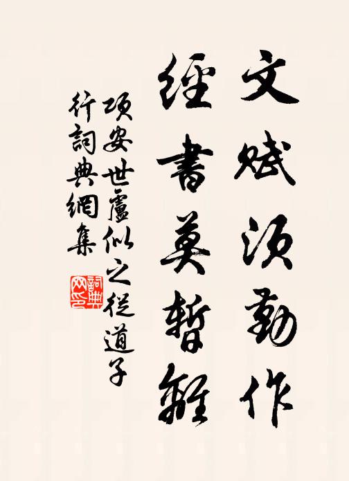 犬認行蹤增踴躍,燕驚離恨苦埋冤 詩詞名句