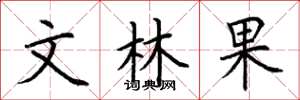 荊霄鵬文林果楷書怎么寫