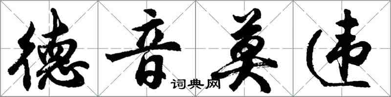 胡問遂德音莫違行書怎么寫