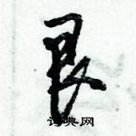 倪偉林寫的硬筆行書艮