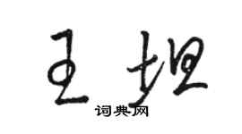 駱恆光王坦草書個性簽名怎么寫