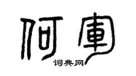 曾慶福何軍篆書個性簽名怎么寫