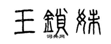 曾慶福王鎖妹篆書個性簽名怎么寫