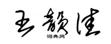 朱錫榮王韻佳草書個性簽名怎么寫
