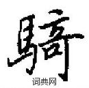 田英章寫的硬筆楷書騎