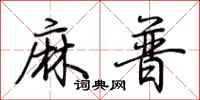 荊霄鵬麻普行書怎么寫