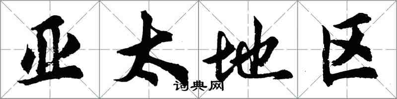 胡問遂亞太地區行書怎么寫