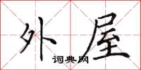 田英章外屋楷書怎么寫
