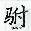 周炳元寫的硬筆楷書駙