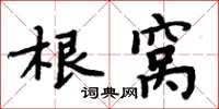 周炳元根窩楷書怎么寫