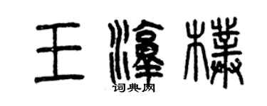 曾慶福王淳樸篆書個性簽名怎么寫