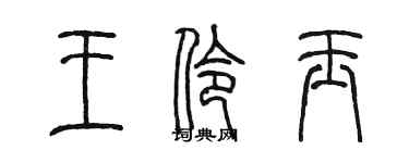 陳墨王伶玉篆書個性簽名怎么寫