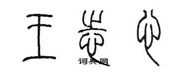 陳墨王志心篆書個性簽名怎么寫