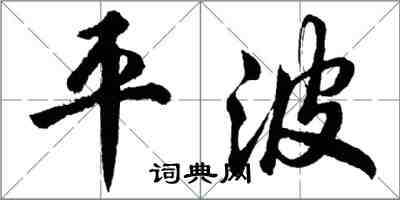 胡問遂平波行書怎么寫