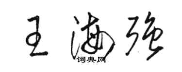 駱恆光王海強草書個性簽名怎么寫