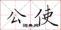 田英章公使楷書怎么寫