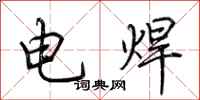 荊霄鵬電焊行書怎么寫