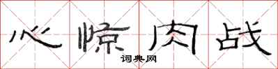 范連陞心驚肉戰隸書怎么寫