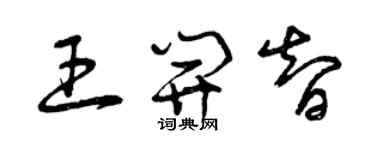 曾慶福王開智草書個性簽名怎么寫