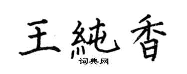 何伯昌王純香楷書個性簽名怎么寫
