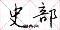 史編的意思_史編的解釋_國語詞典