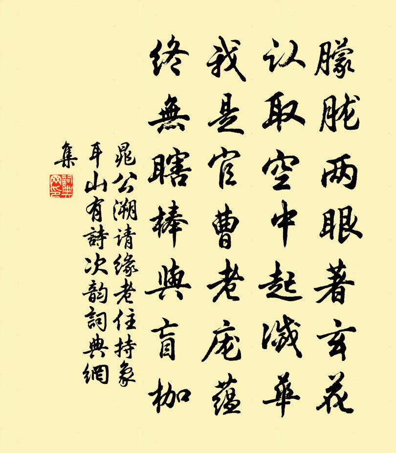 晁公溯請緣老住持象耳山有詩次韻書法作品欣賞