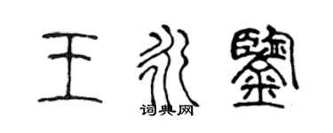 陳聲遠王永鑒篆書個性簽名怎么寫