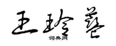 曾慶福王玲藍草書個性簽名怎么寫
