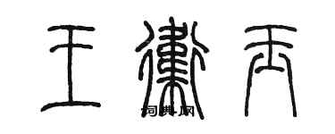 陳墨王衛玉篆書個性簽名怎么寫