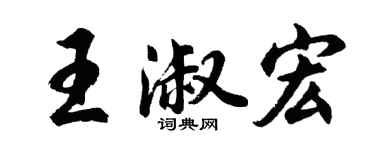 胡問遂王淑宏行書個性簽名怎么寫
