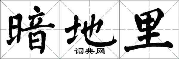 翁闓運暗地裡楷書怎么寫