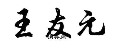 胡問遂王友元行書個性簽名怎么寫