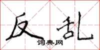 侯登峰反亂楷書怎么寫