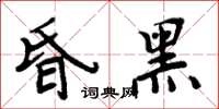 周炳元昏黑楷書怎么寫