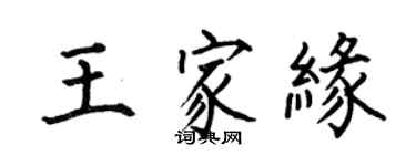 何伯昌王家緣楷書個性簽名怎么寫