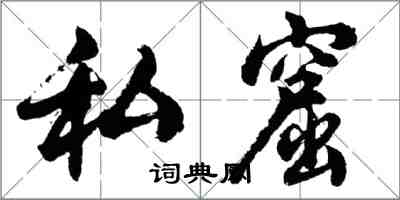 胡問遂私窟行書怎么寫