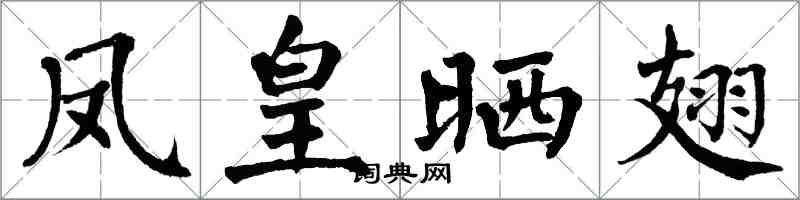 翁闓運鳳皇曬翅楷書怎么寫