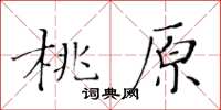 黃華生桃原楷書怎么寫